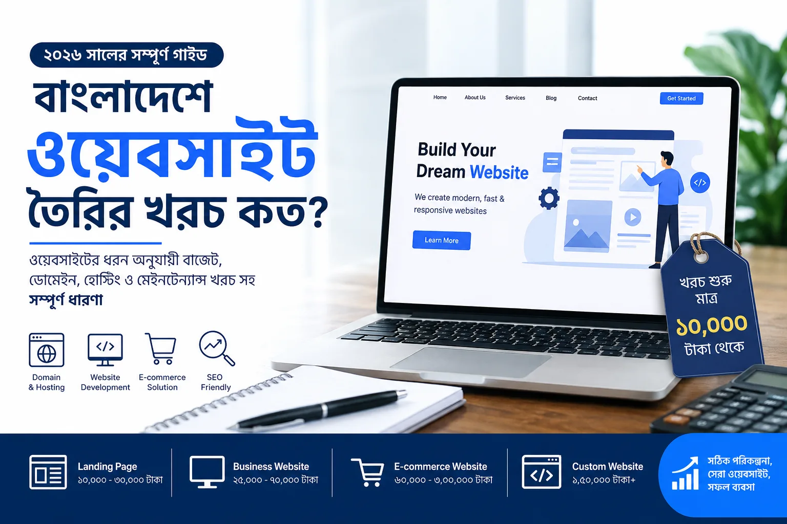 বাংলাদেশে ওয়েবসাইট তৈরির খরচ ও ২০২৬ সালের বাজেট গাইড